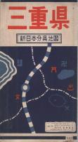 三重県　新日本分県地図