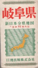 岐阜県　新日本分県地図　付・国鉄連絡バス案内図