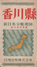 香川縣　新日本分縣地図　新市町村登載