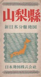 山梨縣　新日本分縣地図