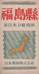 福島縣　新日本分縣地図