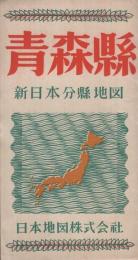 青森縣　新日本分縣地図