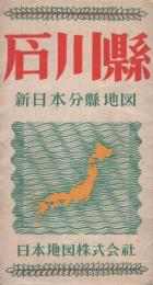 石川縣　新日本分縣地図