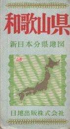 和歌山県　新日本分県地図