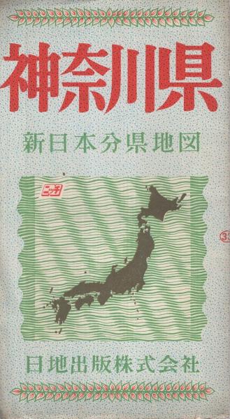 神奈川県 新日本分県地図 伊東古本店 古本 中古本 古書籍の通販は 日本の古本屋 日本の古本屋