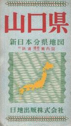 山口県　新日本分県地図　付・鉄道連絡バス案内図