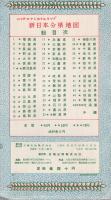 山口県　新日本分県地図　付・鉄道連絡バス案内図