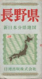 長野県　新日本分県地図