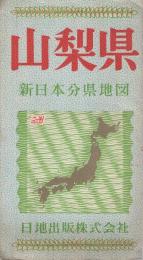 山梨県　新日本分県地図