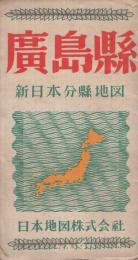 廣島縣　新日本分縣地図