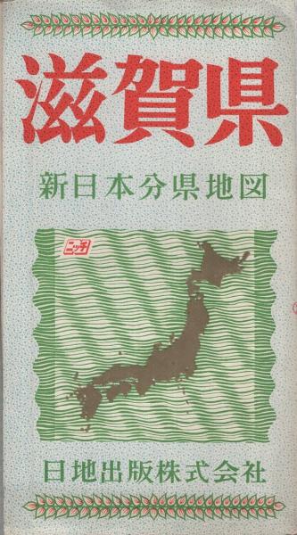 滋賀県 新日本分県地図 伊東古本店 古本 中古本 古書籍の通販は 日本の古本屋 日本の古本屋 滋賀県 新日本分県地図 伊東古本店 古本 中古本 古書籍の通販は 日本の古本屋 日本の古本屋