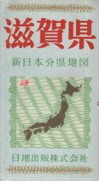 滋賀県　新日本分県地図