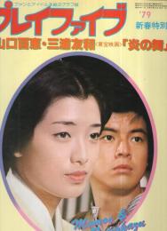 プレイファイブ　昭和54年1月号　表紙モデル・山口百恵、三浦友和