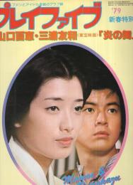 プレイファイブ　昭和54年1月号　表紙モデル・山口百恵、三浦友和