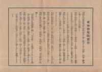 愛知育児院禀告　（愛知県）