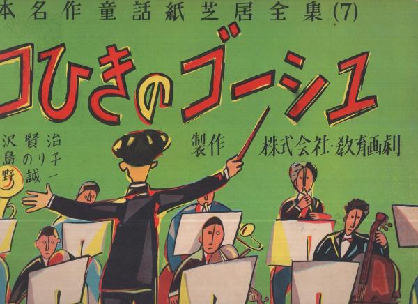 『1年保証』 紙芝居 セロひきのゴーシュ 全16枚揃 日本名作童話紙芝居全集7 その他