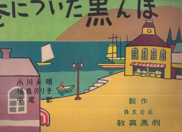 紙芝居 港についた黒んぼ 全16枚揃 日本名作童話紙芝居全集8