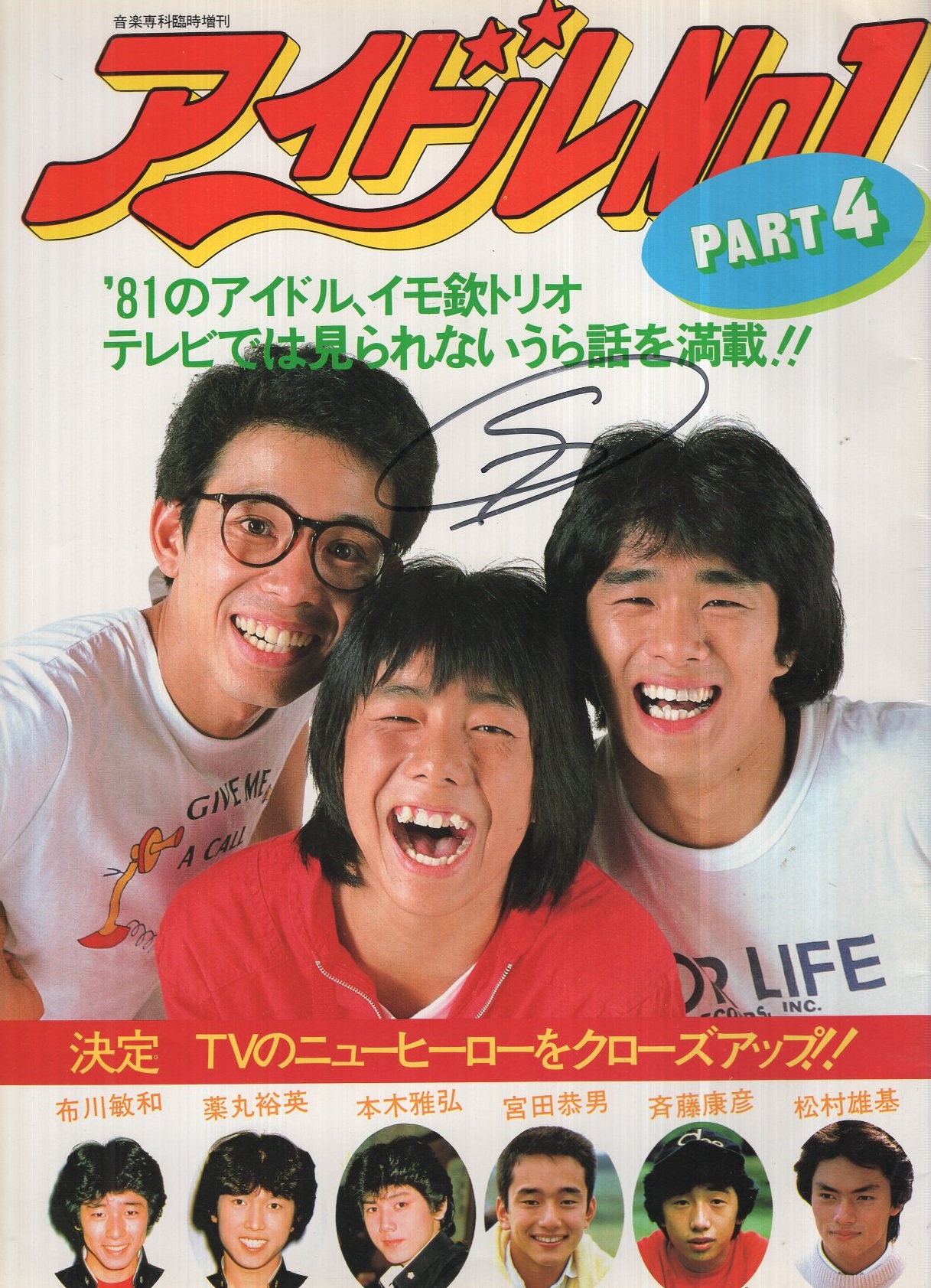 アイドルno 1 Part4 昭和56年11月音楽専科臨時増刊 表紙モデル イモ欽トリオ イモ欽トリオ 布川敏和 薬丸裕英 本木雅弘 宮田恭男 斉藤康彦 松村雄基 伊東古本店 古本 中古本 古書籍の通販は 日本の古本屋 日本の古本屋