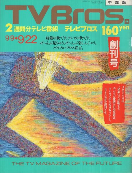 テレビブロス TVBros. 創刊号 平成1年9月9日→9月22日(〈インタビュー