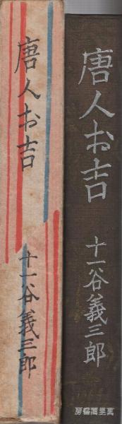 十一谷義三郎 「唐人お吉」正続揃 初版本・昭和5年・新潮社・函 本