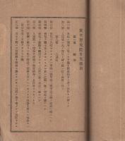 合本「愛知育児院規則・愛知育児院育児細則」など　2点一括　(愛知県）
