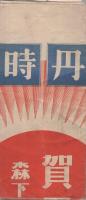 仁丹時報　52號　大正11年1月1日