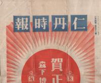 仁丹時報　52號　大正11年1月1日
