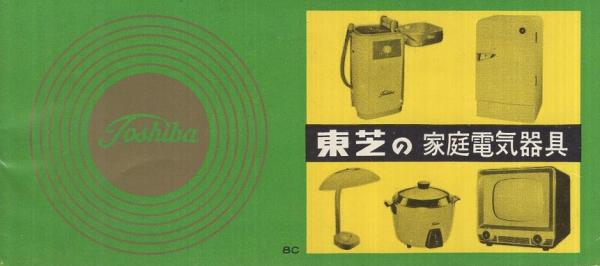 東芝の家庭電気器具 （カタログ） | 東京芝浦電気株式会社 | ¥2,000