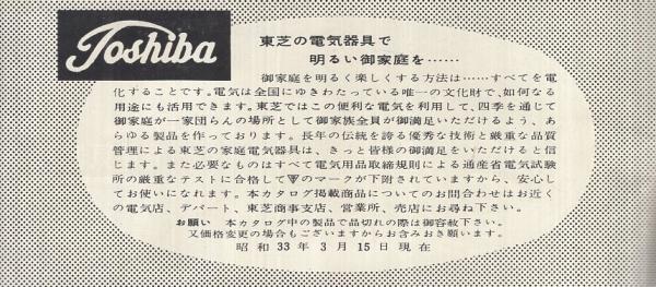 東芝の家庭電気器具 （カタログ） | 東京芝浦電気株式会社 | ¥2,000