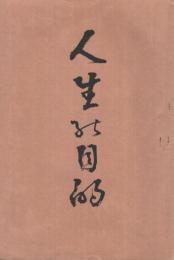 人生の目的