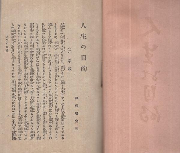 人生の目的 加藤咄堂 述 伊東古本店 古本 中古本 古書籍の通販は 日本の古本屋 日本の古本屋