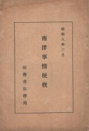 南洋事情梗概　昭和8年3月　（拓務省拓務局）