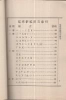 (中文)　中国電報新編