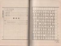 (中文)　中国電報新編