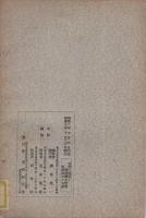 支那の通貨と満洲国の幣制　東亜研究講座第53輯