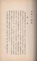 支那の通貨と満洲国の幣制　東亜研究講座第53輯