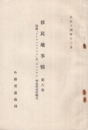 移民地事情　8巻　伯国「ミナスジエラエス」及「サンパウロ」州北部視察報告　大正14年12月　（外務省通商局）