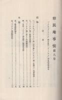 移民地事情　8巻　伯国「ミナスジエラエス」及「サンパウロ」州北部視察報告　大正14年12月　（外務省通商局）