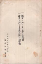 1、満蒙に於ける日本の投資額　2、満蒙に於ける世界各国の投資額　（南満洲鉄道株式会社）