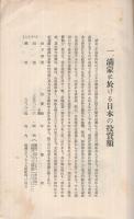 1、満蒙に於ける日本の投資額　2、満蒙に於ける世界各国の投資額　（南満洲鉄道株式会社）