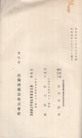 1、満蒙に於ける日本の投資額　2、満蒙に於ける世界各国の投資額　（南満洲鉄道株式会社）