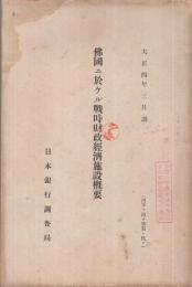仏国ニ於ケル戦時財政経済施設概要　大正4年3月調　（日本銀行調査局）