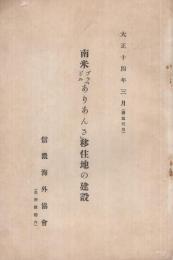 南米ブラジル『ありあんさ』移住地の建設　大正14年3月　（信濃海外協会）