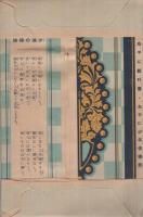 少年倶楽部　賞品　（組み立て式本カバー・しおり）