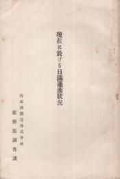 現在に於ける日満通商状況　（南満洲鉄道株式会社）