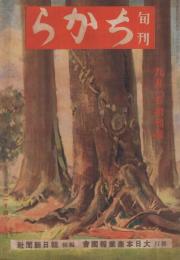 旬刊　ちから　昭和19年9月1日創刊号　表紙画・白石隆一