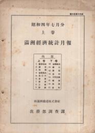 満洲経済統計月報　昭和4年7月分（上巻）（下巻）2冊揃 　（南満洲鉄道株式会社）