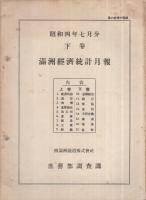 満洲経済統計月報　昭和4年7月分（上巻）（下巻）2冊揃 　（南満洲鉄道株式会社）