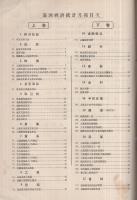 満洲経済統計月報　昭和4年7月分（上巻）（下巻）2冊揃 　（南満洲鉄道株式会社）