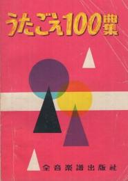 うたごえ100曲集